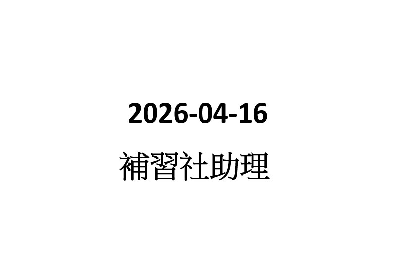 2026-04-16  補習社助理